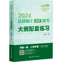 [M]法律硕士(法学)联考大纲配套练习 2024-9787300313559