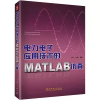 [M]电力电子应用技术的matlab仿真-9787508379531