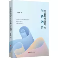 [M]中学课程改革背景下的学科融合-9787520535373