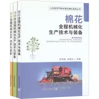 [M]山东经济作物全程机械化系列丛书(全3册)-9787109297838