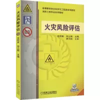 [M]火灾风险评估-9787111403944