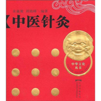 [M]中医针灸 (中华文化丛书)(精)-9787807426134