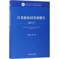 [M]江苏新农村发展报告 2017-9787109238114