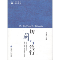 [M]切问与笃行-9787567017498