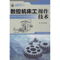 [M]数控机床工操作技术-9787543955950