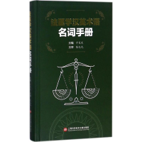 [M]法医学英汉术语名词手册-9787543967922