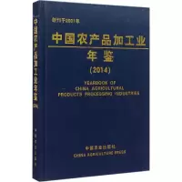[M]中国农产品加工业年鉴.2014-9787109207554