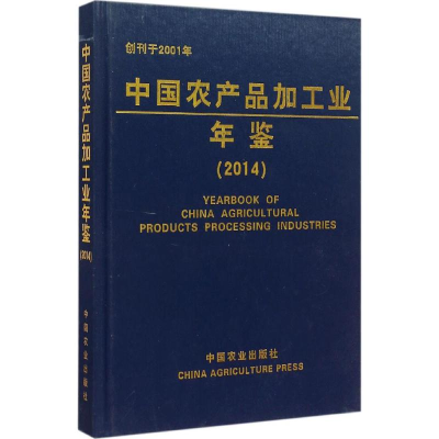 [M]中国农产品加工业年鉴.2014-9787109207554
