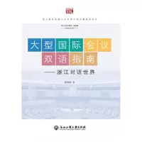 [M]大型国际会议双语指南:浙江对话世界-9787517827177