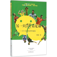 [M]另一只眼看足球-9787534783197