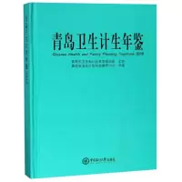 [M]青岛卫生计生年鉴2018-9787567020092
