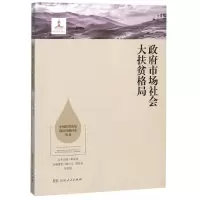 [M]政府市场社会大扶贫格局/中国扶贫攻坚前沿问题研究丛书-9787556117451