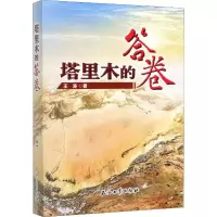 [M]塔里木的答卷 王涛 著 -9787518336531