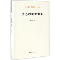 [M]文艺理论探索集-9787569910056