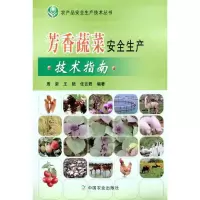 [M]芳香蔬菜安全生产技术指南-9787109164345