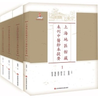 [M]上海地区馆藏未刊中医钞本提要-9787543972421