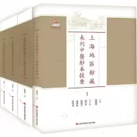 [M]上海地区馆藏未刊中医钞本提要-9787543972421