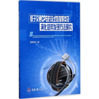 [M]基于交通CPS的流式数据聚类及演化趋势发现方法研究-9787568903172