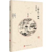 [M]一脚乡村一脚城-9787569922059