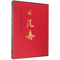 [M]司徒奇/中国近现代名家画集-9787102076089