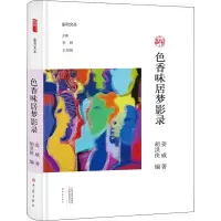 [M]色香味居梦影录-9787534795442