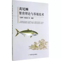 [M]黄尾鰤繁育理论与养殖技术-9787109193673
