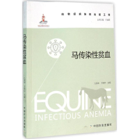 [M]马传染性贫血-9787109206618