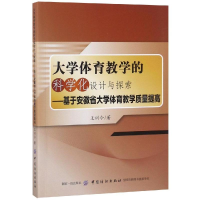 [M]大学体育教学的科学化设计与探索:基于安徽省大学体育教学质量提高-9787518034840