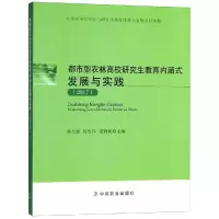 [M](2017)都市型农林高校研究生教育内涵式发展与实践-9787109246812