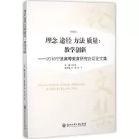 [M]理念 途径 方法 质量:教学创新-9787517823926