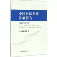 [M]中国兽医科技发展报告-9787109223158
