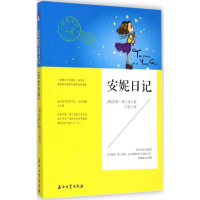 [M]安妮日记-9787518304608