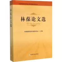 [M]林葆论文选-9787109211032