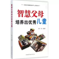 [M]智慧父母培养出优秀儿童-9787511345585