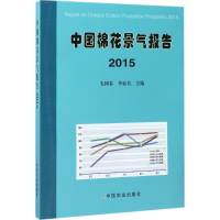 [M]中国棉花景气报告.2015-9787109227187