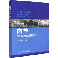 [M]肉羊管理与疾病防治-9787109234352