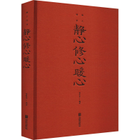 [M]静心 修心 暖心-9787550260405