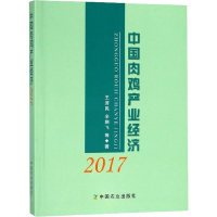[M]中国肉鸡产业经济 2017-9787109242449