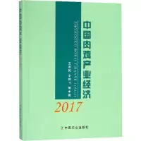 [M]中国肉鸡产业经济 2017-9787109242449