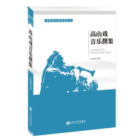 [M]高山戏音乐撰集-9787519037987
