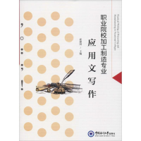 [M]职业院校加工制造专业应用文写作-9787567021235