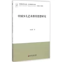 [M]中国少儿艺术教育思想研究-9787505994720