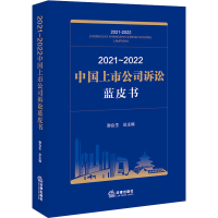 [M]2021~2022中国上市公司诉讼蓝皮书-9787519769369