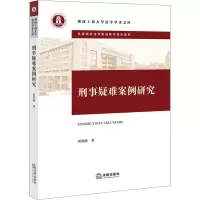 [M]刑事疑难案例研究-9787519769871