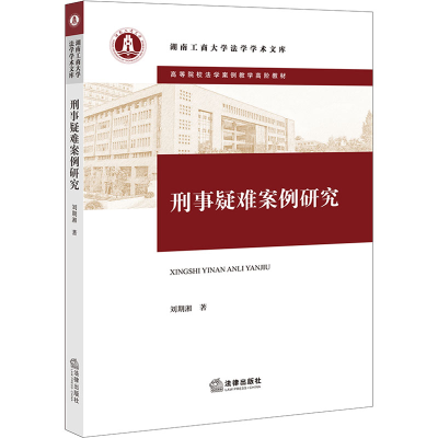 [M]刑事疑难案例研究-9787519769871