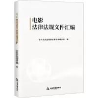[M]电影法律法规文件汇编-9787506884518