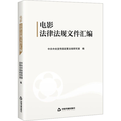 [M]电影法律法规文件汇编-9787506884518