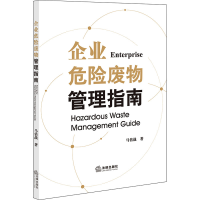 [M]企业危险废物管理指南-9787519766818