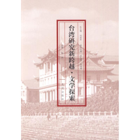 [M]台湾研究新跨越·文学探索-9787510804441