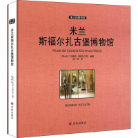 [M]米兰斯福尔扎古堡博物馆-9787544773195